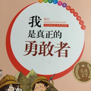 我是真正的勇敢者