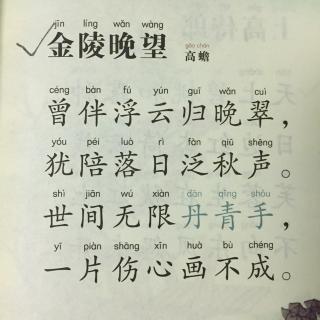 【唐诗】243《金陵晚望》高蟾