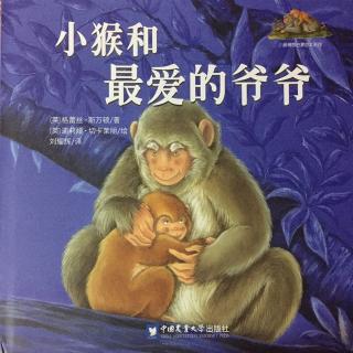 故事304：小猴和最爱的爷爷