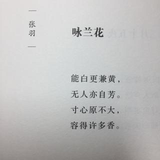 《咏兰花》张羽 译文图片