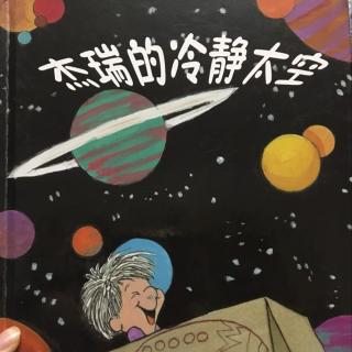 杰瑞的冷靜太空