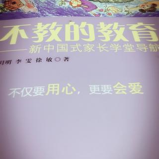 《不教的教育》第一编第三节第五个主题