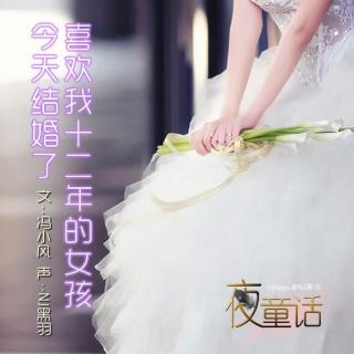 【故事】喜欢我十二年的女孩今天结婚了-NJ黑羽