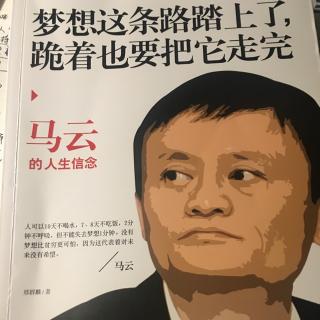 马云《梦想这条路踏上了，跪着也要走完》70-79页