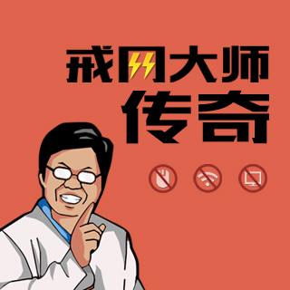 戒网大师传奇后续以及周遭