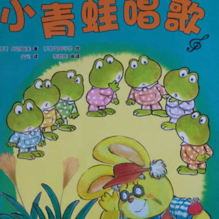 《小青蛙🐸唱歌》――咕呱咕呱小青蛙
