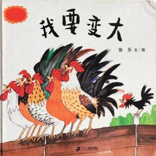 我要变大🐓🐔🐤