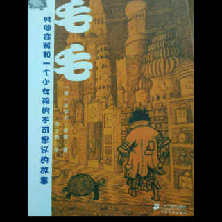 《毛毛》时间窃贼和一个小女孩的不可思议的故事（12下）