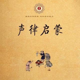 【橙子老师的声律启蒙】三江（1） 朗读