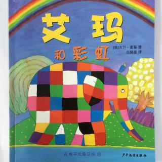 【20161102】15.艾玛和彩虹（花格子大象艾玛）