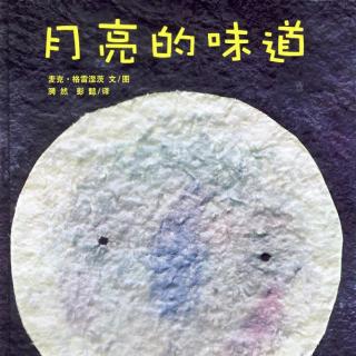 5岁宝宝讲第46个绘本故事《月亮的味道》