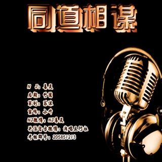 【灵组】同道相谋-第一期（16.11.03）