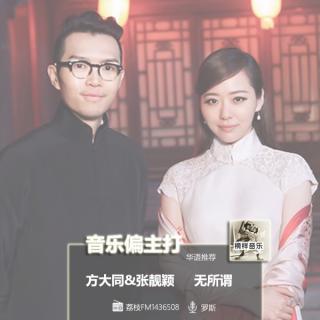 【音乐偏主打】华语推荐：方大同&张靓颖中国风新单