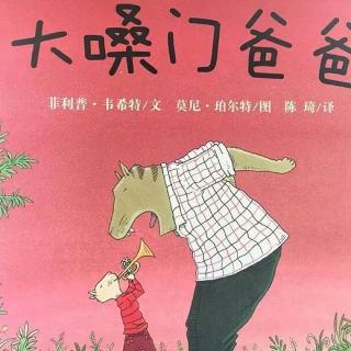 大嗓门爸爸