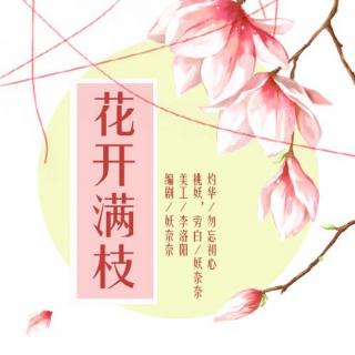 《花开满枝》【原创】[古风玄幻温馨生日剧]剧完后有满满的祝福喔