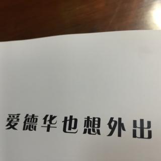 爱德华也想外出