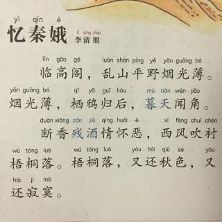 【宋词】244、《忆秦娥·临高阁》李清照