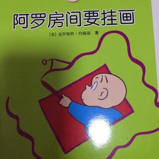 小米妈妈讲故事——阿罗房间要挂画