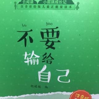 陶陶|儿童正能量读本《不要输给自己》-2