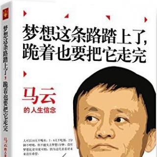 马云《梦想这条路踏上了，跪着也要把它走完》83-92页