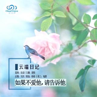 【云端日记】如果不爱他，请你告诉他-NJ麦粒