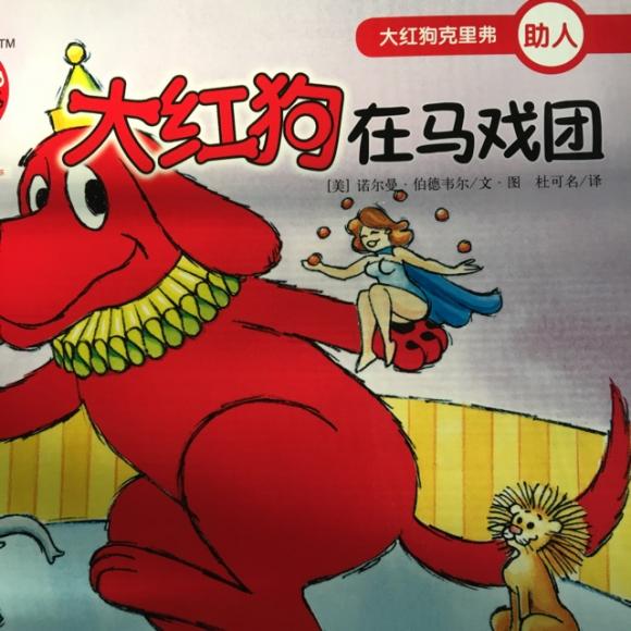 大红狗在马戏团-助人