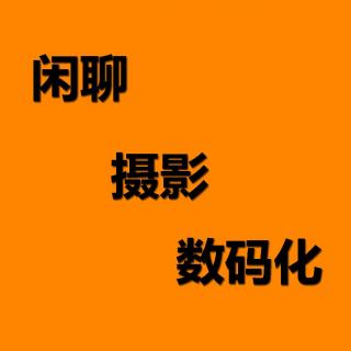 No.031 闲聊摄影数码化