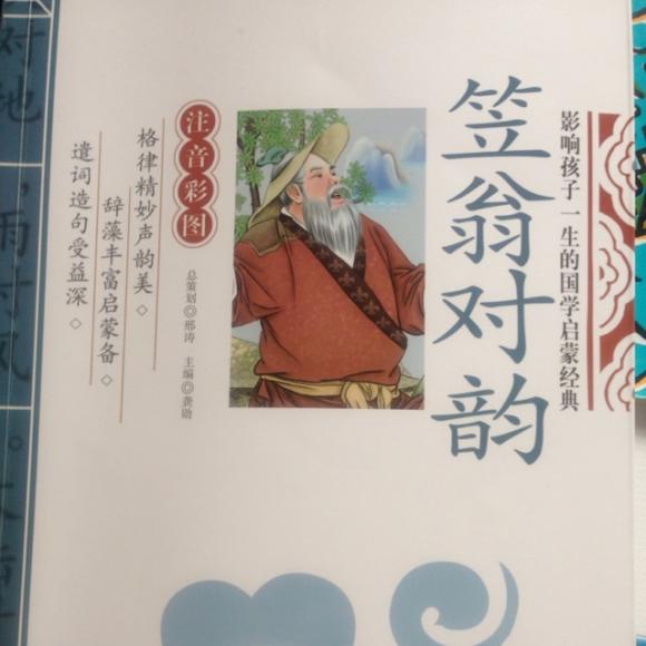 笠翁对韵之八齐