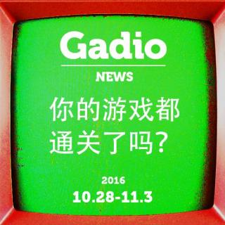 你的游戏都通关了吗？10.28~11.3 GadioNews 开播！