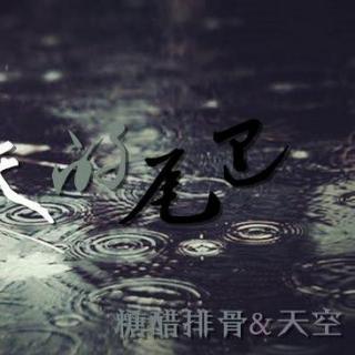 《雨天的尾巴》全一期（天空/糖醋排骨）