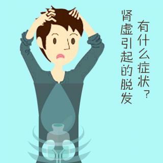 养生之健发系列21期：肾虚引起的脱发有什么症状