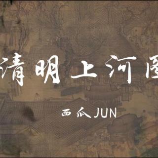 【推荐向】西瓜JUN-清明上河图