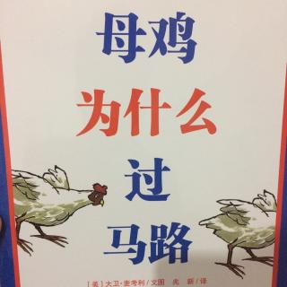 母鸡为什么过马路