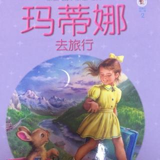 小米妈妈讲故事——玛蒂娜去旅行