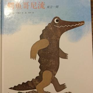 鳄鱼哥尼流