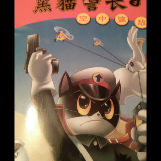 黑猫警长之空中擒敌