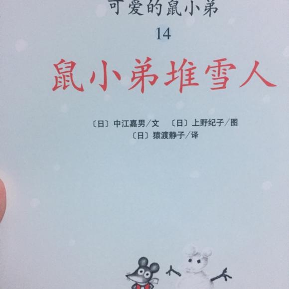 14 鼠小弟堆雪人