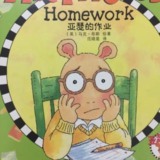 亚瑟小子-Arthur's homework