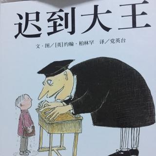 迟到大王