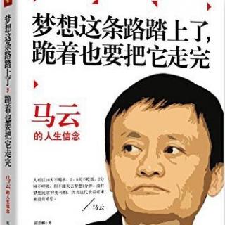 马云《梦想这条路踏上了，跪着也要把它走完》91-104页