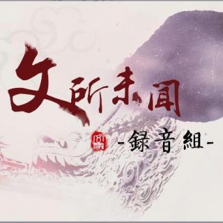 【文君也】东风志161103