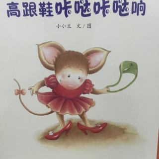 中文绘本《高跟鞋咔哒咔哒响》