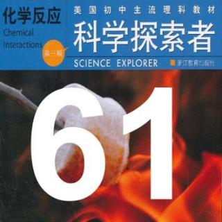 第61期【科学探索者】《化学反应》1.5金属中的化学键