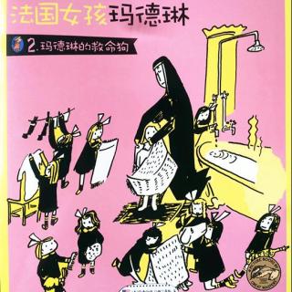 法国女孩玛德琳2.玛德琳的救命狗