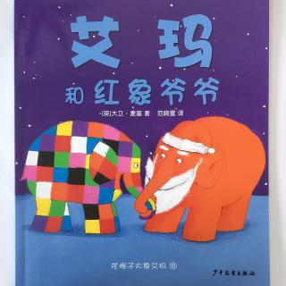 【20161105】18.艾玛和红象爷爷（花格子大象艾玛）