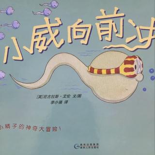 小威向前冲