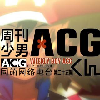 《ACG周刊》二十五期—你的名字终于要播了！