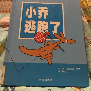 小乔逃跑了