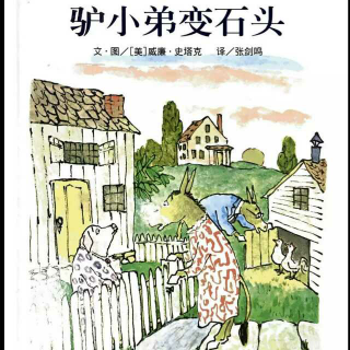 【绘本故事No.194】《驴小弟变石头》