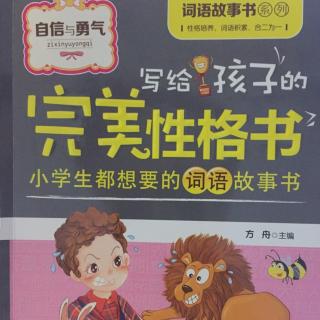 自信与勇气.一饭千斤